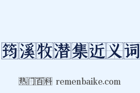 筠溪牧潜集近义词是什么意思的图片